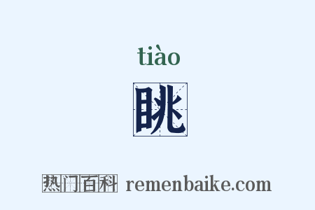 眺是什么意思的图片